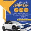 طرح خام تراکت باتری سازی