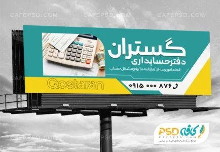 طرح لایه باز بنر موسسه حسابداری