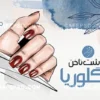 کارت ویزیت خام کاشت ناخن