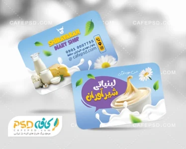 دانلود کارت ویزیت فروشگاه لبنیات