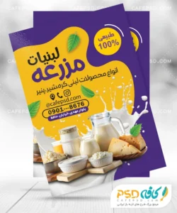 تراکت تبلیغاتی فروشگاه لبنیات