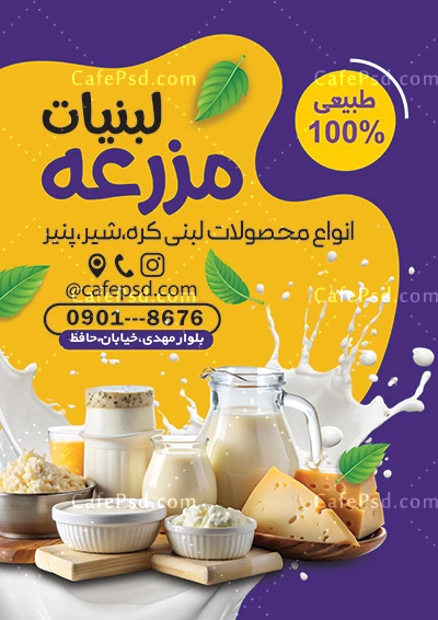تراکت تبلیغاتی فروشگاه لبنیات