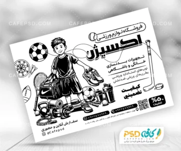 تراکت تبلیغاتی لوازم ورزشی