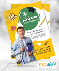 تراکت تبلیغاتی مشاوره تحصیلی
