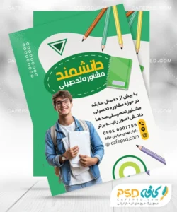 نمونه تراکت مشاوره تحصیلی