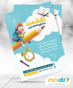 طرح لایه باز تراکت مشاور تحصیلی