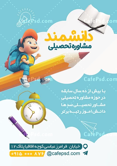 طرح لایه باز تراکت مشاور تحصیلی