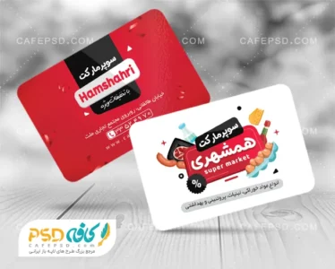 کارت ویزیت تبلیغاتی سوپر مارکت