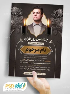 آگهی ترحیم چهلم جوان ناکام