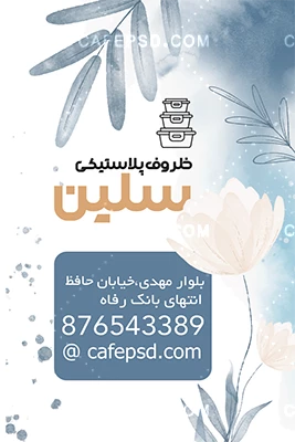 کارت ویزیت خام فروشگاه ظروف یکبار مصرف
