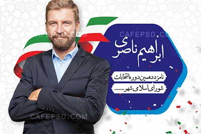 کارت ویزیت تبلیغاتی انتخابات شورای شهر