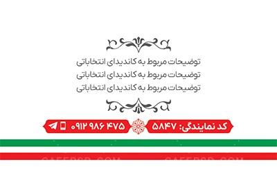 کارت ویزیت لایه باز انتخابات