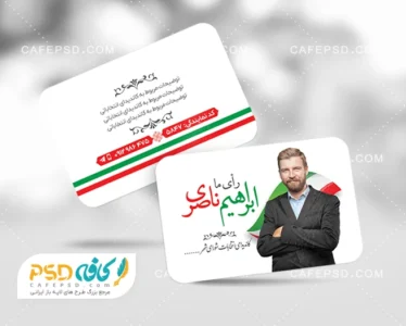 کارت ویزیت لایه باز نامزد انتخابات