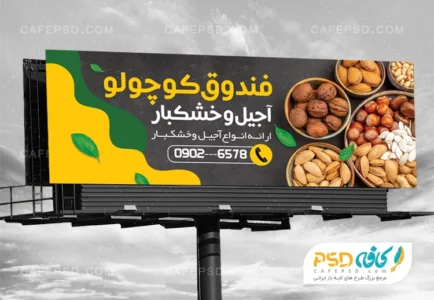 بنر تبلیغاتی آجیل و خشکبار