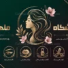 بنر لایه باز سالن زیبایی