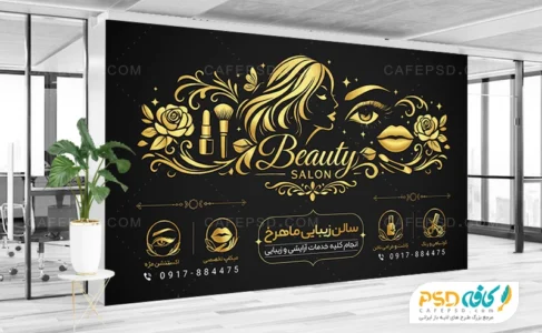 طرح بنر ورودی سالن زیبایی