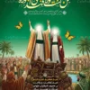 پوستر لایه باز عید غدیر