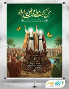 پوستر عید غدیر