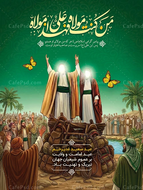 پوستر لایه باز عید غدیر