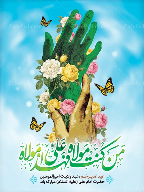 دانلود بنر لایه باز عید غدیر