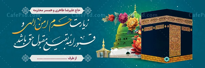 طرح بنر خیر مقدم مکه
