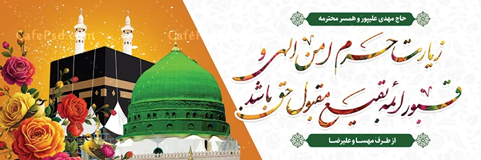 طرح بنر خیر مقدم مکه لایه باز