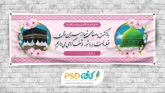 طرح لایه باز بنر خیر مقدم مکه