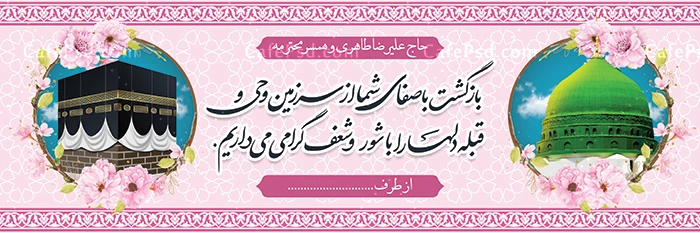 طرح بنر خیر مقدم مکه