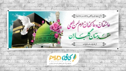 طرح بنر مکه