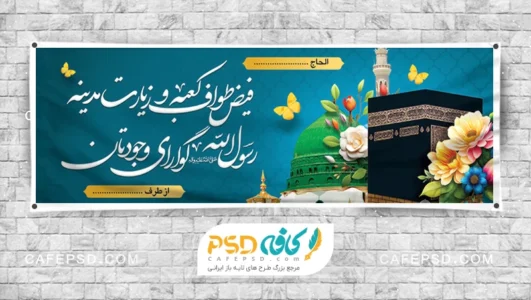 دانلود بنر خیر مقدم مکه