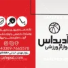 کارت ویزیت لوازم ورزشی