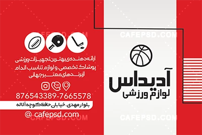 کارت ویزیت لوازم ورزشی