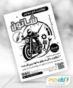 تراکت لوازم یدکی موتور سیکلت
