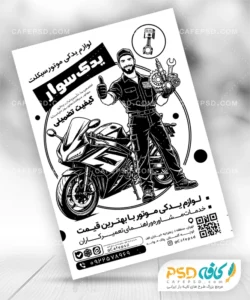 تراکت سیاه و سفید لوازم یدکی موتور سیکلت