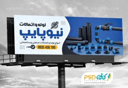 طرح بنر لوله و اتصالات