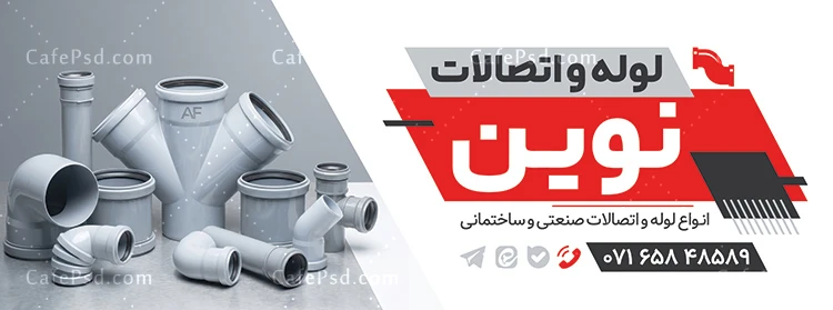 طرح لایه باز بنر لوله و اتصالات
