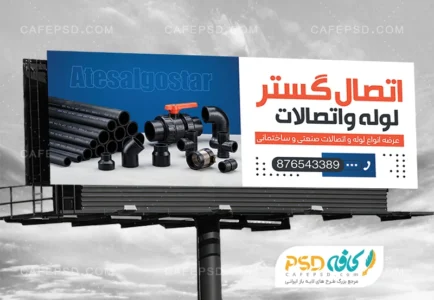 دانلود بنر فروشگاه لوله و اتصالات