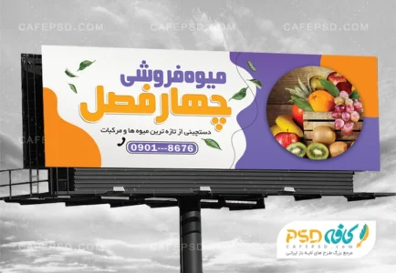 طرح بنر میوه فروشی