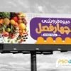 بنر میوه فروشی لایه باز