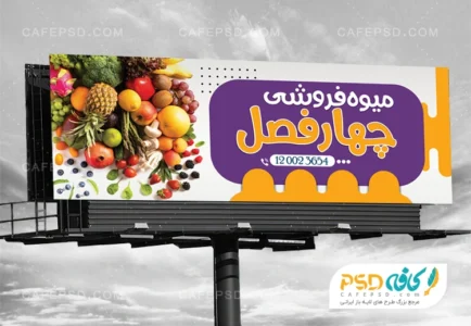 بنر میوه فروشی لایه باز