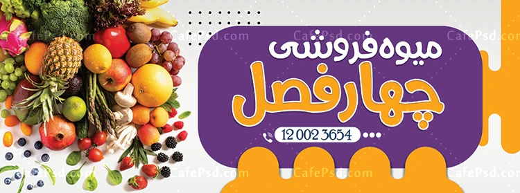 بنر میوه فروشی لایه باز