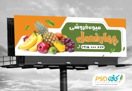 بنر میوه فروشی لایه باز
