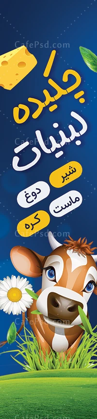 استند پرچمی ایستاده لبنیاتی
