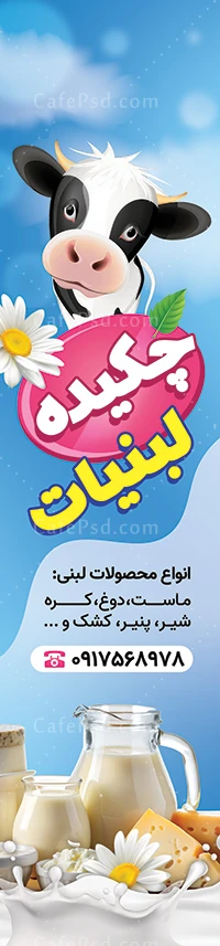 طرح لایه باز پرچم ساحلی لبنیاتی