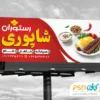 تابلو تبلیغاتی رستوران