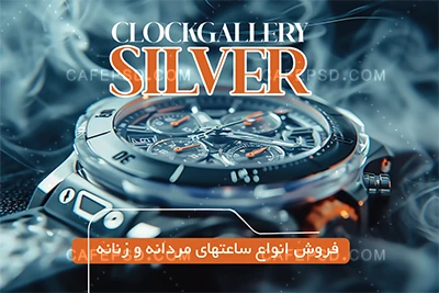 کارت ویزیت لایه باز ساعت فروشی