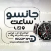 طرح کارت ویزیت فروشگاه ساعت لاکچری