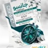 تراکت فروشگاه ساعت