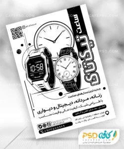 تراکت سیاه و سفید ساعت فروشی