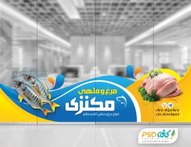استیکر شیشه فروشگاه مرغ و ماهی